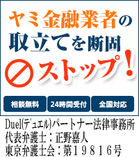 Duel(デュエル)パートナー法律事務所｜富士吉田市でヤミ金被害の無料相談ができます